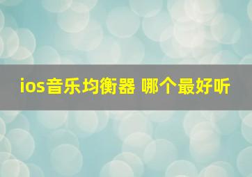 ios音乐均衡器 哪个最好听